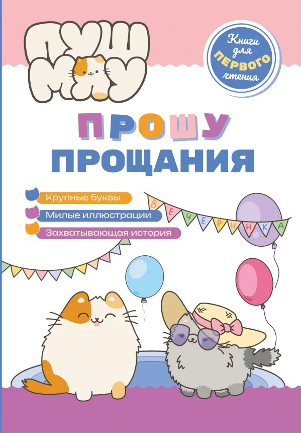 ПушМяу. Книги для первого чтения. Прошу прощания