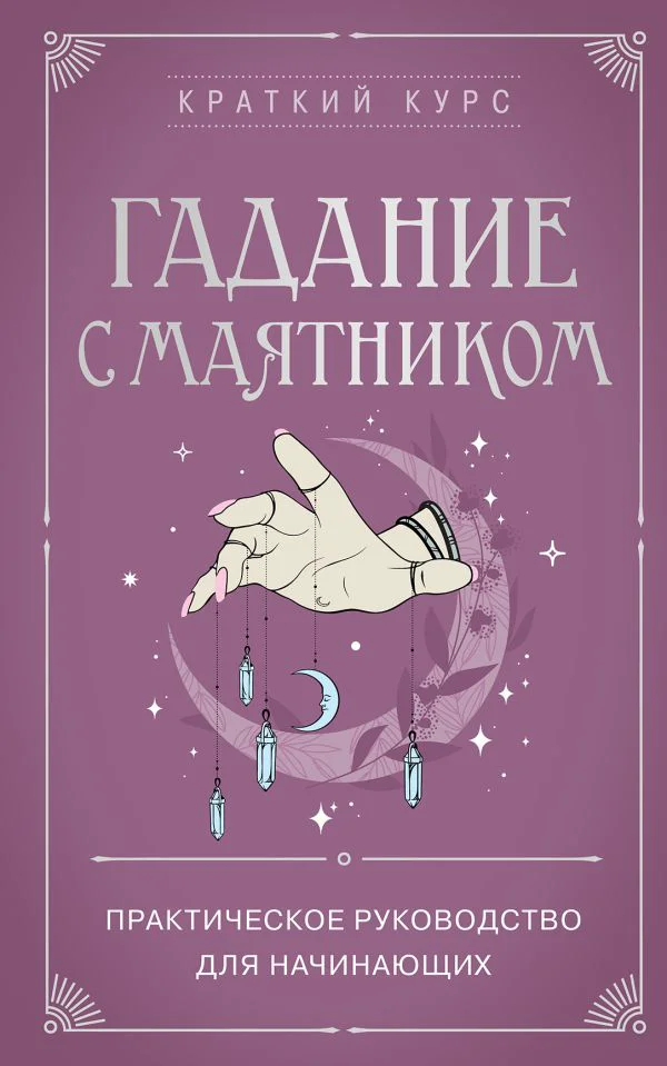Гадание с маятником. Практическое руководство для начинающих