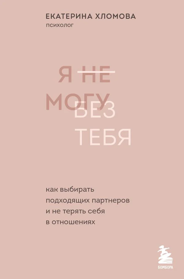 Комплект из 2х книг: С тобой я дома + Я не могу без тебя (ИК)