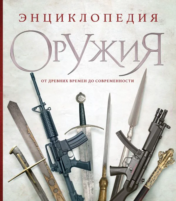 Энциклопедия оружия. От древности до современности. 3-е издание, исправленное и дополненное