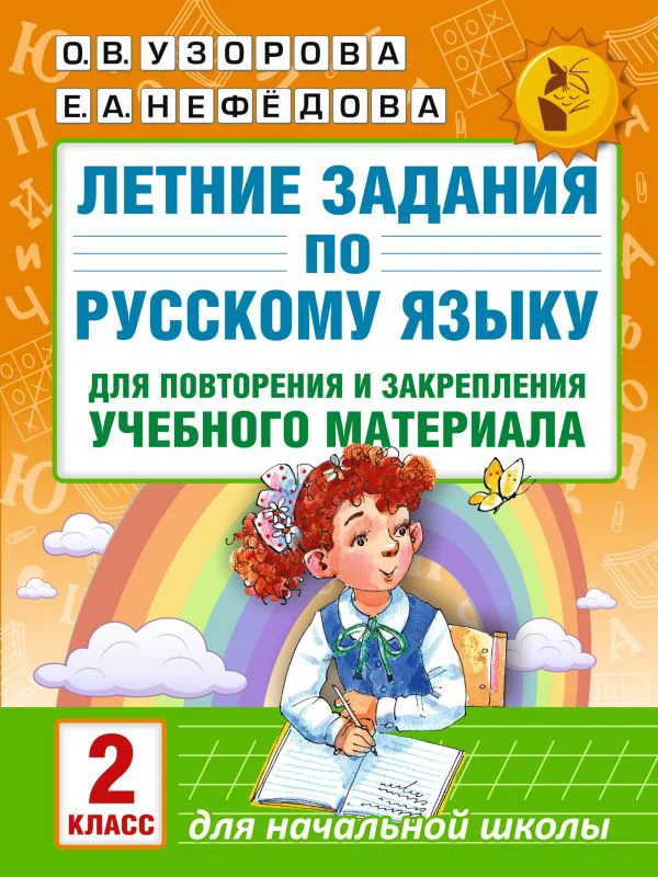 Летние задания по русскому языку для повторения и закрепления учебного материала. 2 класс