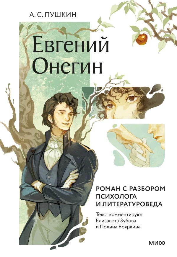 Евгений Онегин. Роман с разбором психолога и литературоведа