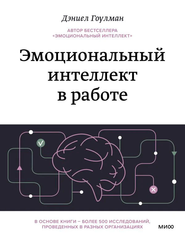 Эмоциональный интеллект в работе