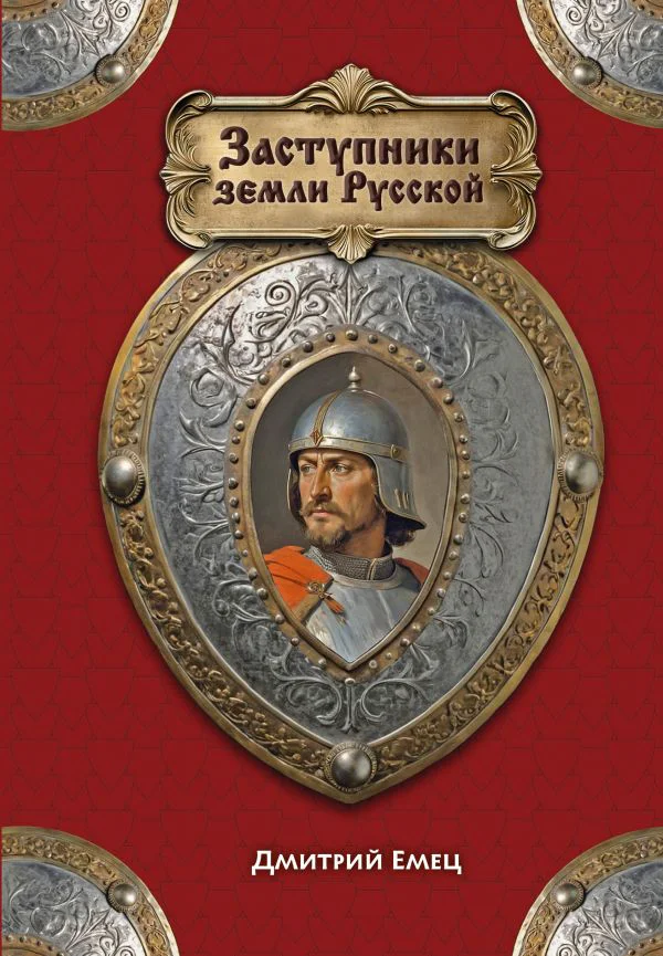 Заступники земли Русской