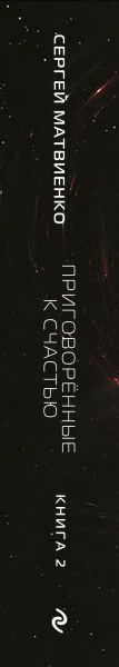 Приговорённые к счастью. Книга 2 — 6
