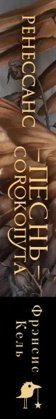 Песнь Сорокопута. Ренессанс (подарочное издание) — 3